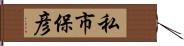 私市保彦 Hand Scroll