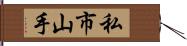 私市山手 Hand Scroll