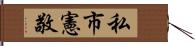 私市憲敬 Hand Scroll