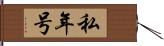 私年号 Hand Scroll