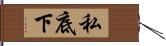 私底下 Hand Scroll