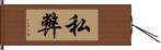 私弊 Hand Scroll