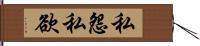 私怨私欲 Hand Scroll