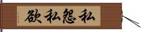 私怨私欲 Hand Scroll