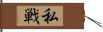 私戦 Hand Scroll