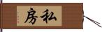 私房 Hand Scroll