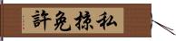 私掠免許 Hand Scroll