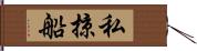 私掠船 Hand Scroll