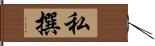 私撰 Hand Scroll