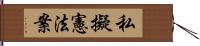 私擬憲法案 Hand Scroll