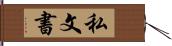 私文書 Hand Scroll