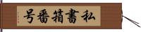 私書箱番号 Hand Scroll