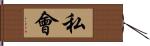 私會 Hand Scroll