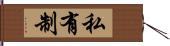 私有制 Hand Scroll