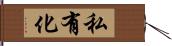 私有化 Hand Scroll