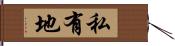 私有地 Hand Scroll