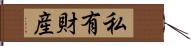 私有財産 Hand Scroll