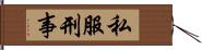 私服刑事 Hand Scroll