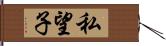 私望子 Hand Scroll