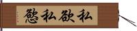 私欲 Hand Scroll