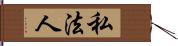 私法人 Hand Scroll