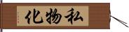 私物化 Hand Scroll