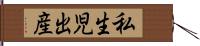 私生児出産 Hand Scroll