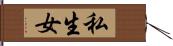 私生女 Hand Scroll