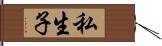 私生子 Hand Scroll