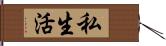 私生活 Hand Scroll