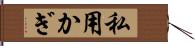 私用かぎ Hand Scroll