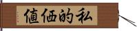 私的価値 Hand Scroll