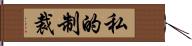 私的制裁 Hand Scroll