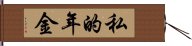 私的年金 Hand Scroll