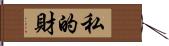 私的財 Hand Scroll