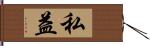 私益 Hand Scroll