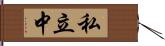 私立中 Hand Scroll