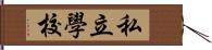 私立學校 Hand Scroll