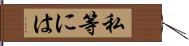 私等には Hand Scroll