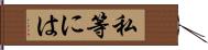 私等には Hand Scroll