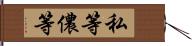 私等 Hand Scroll