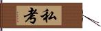 私考 Hand Scroll