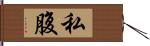 私腹 Hand Scroll