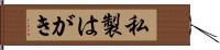 私製はがき Hand Scroll