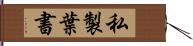 私製葉書 Hand Scroll