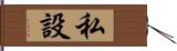 私設 Hand Scroll