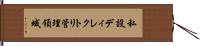 私設ディレクトリ管理領域 Hand Scroll