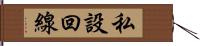 私設回線 Hand Scroll