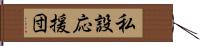 私設応援団 Hand Scroll