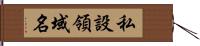 私設領域名 Hand Scroll